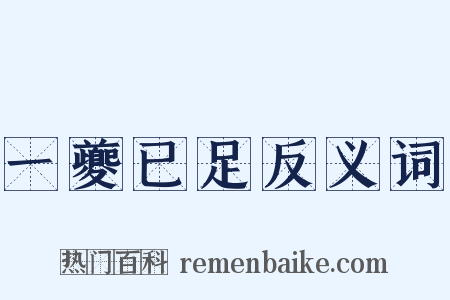 一夔已足反义词是什么意思的图片